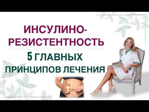 ❤️ 5 ГЛАВНЫХ ПРИНЦИПОВ ЛЕЧЕНИЯ ИНСУЛИНОРЕЗИСТЕНТНОСТИ. Врач эндокринолог, диетолог Ольга Павлова.