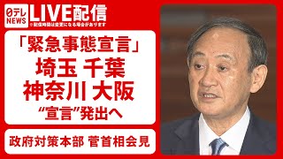 【緊急事態宣言】埼玉・千葉・神奈川・大阪にも”宣言”発出へ　対策本部＋菅首相会見