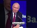 Путин: ядерный удар…