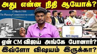 Niti aayog அப்படிணா என்ன? ஏன் CM விஜய் அங்கே போனார்? screenshot 2