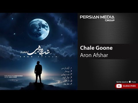     آرون افشار چال گونه
