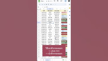 วิธีกรอง Filter ข้อมูลแบบรวดเร็ว!! #googlesheets #googlesheetstips