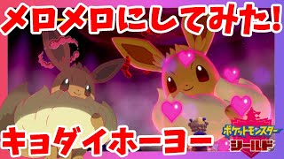 ポケモンソードシールド メロメロイーブイがかわいすぎ イーブイの特別技キョダイホーヨーをイーブイに仕掛けてみた Youtube ポケモンソードシールド メロメロイーブイがかわいすぎ イーブイの特別技キョダイホーヨーをイーブイに仕掛けてみた Youtube