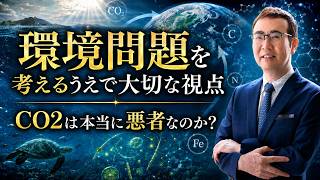 CO2は本当に悪者なのか?生命の循環から考える環境問題