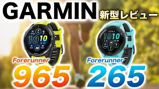 【GARMIN】Forerunner 965 / 265 超美麗ディスプレイに進化！最新GPSウォッチ 詳細レビュー【ガーミン】