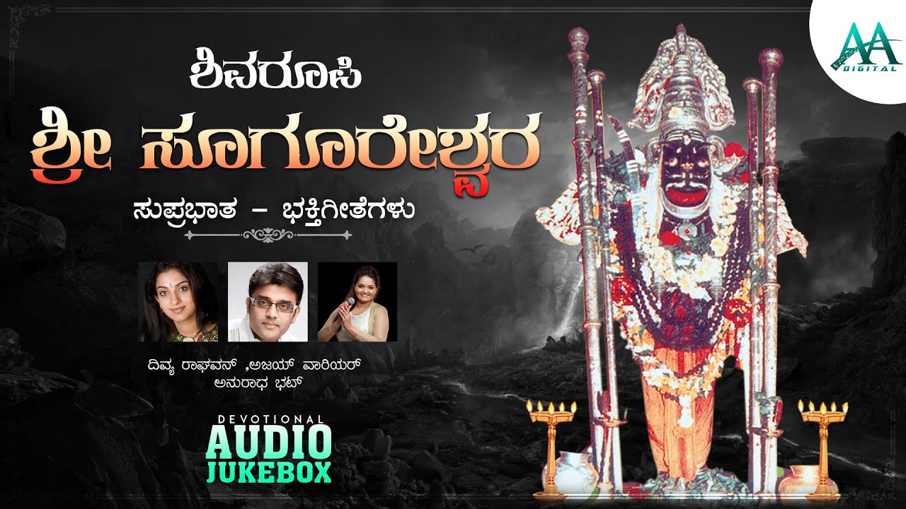 Shivaroopi Sri Sugureshwara  | Ajay warrier | Divya Raghavan | Anuradha Bhat | Devotional Jukebox