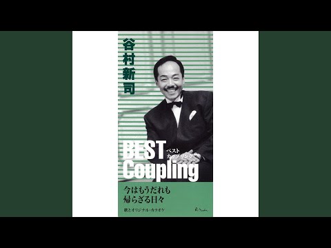 今はもう誰も