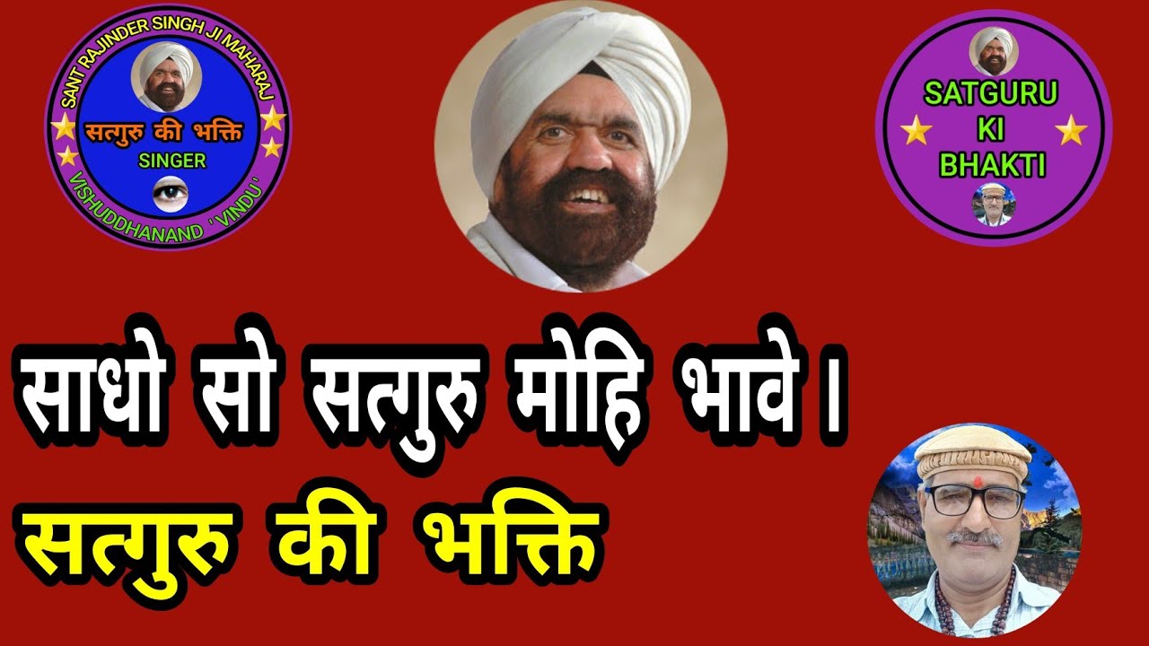      Sadho So satguru mohi bhave Satguru ki bhakti spiritual song 