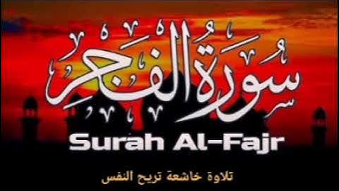 سورة الفجر تلاوة خاشعة - SURAH AL FAJR