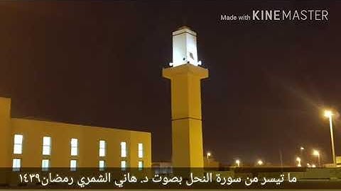 وأوحى ربك إلى النحل بصوت القارئ د هاني الشمري ١٤٣٩