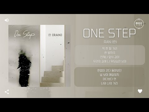 Ran (란) - One Step [가사]
