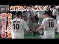 【読売ジャイアンツ】10/13 中田翔 超一流の守備&技ありの守備