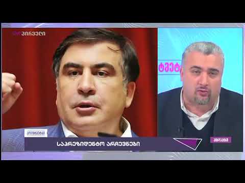 სერგი კაპანაძე მიხეილ სააკაშვილის ბოლო დღეებში გაკეთებულ განცხადებებზე