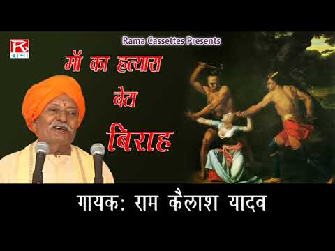 मां का हत्यारा बेटा Maa Ka Hatyara Beta भोजपुरी पूर्वांचली बिरहा Sung By राम कैलाश यादव