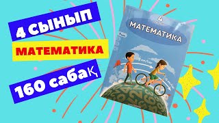 МАТЕМАТИКА  4 СЫНЫП  160 САБАҚ