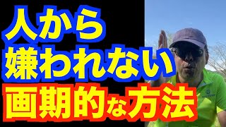 「人から嫌われる」がなくなる超・画期的な方法【精神科医・樺沢紫苑】