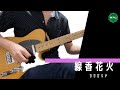 ガガガSP『線香花火』ギター