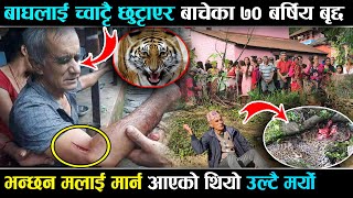 गाउकै बिचमा बाघ संग लडाई | ७० बर्षका बुवाले बाघलाई यसरी मारे हेर्नुस् | Hari Bahaadur Thapa, Lamjung
