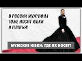 Мужская юбка - страны, где это нормально: Фиджи, Марокко, Греция