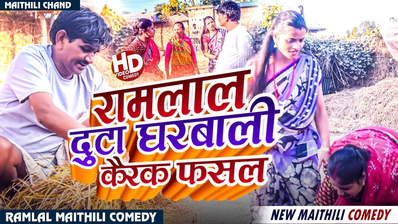 #comedy रामलाल दुटा घरबाली कैरक फसल ll Ramlal New Comedy ll #ramlalcomedy #maithilicomedy #ramlal