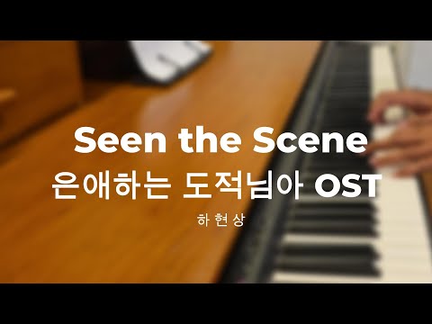 Seen the Scene - 은애하는 도적님아 (To My Beloved Thief) OST - piano cover