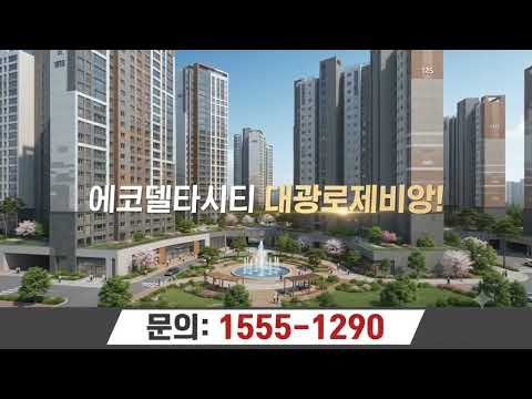 📢 지금이 기회! 부산 서부권 에코델타시티 대광로제비앙·모아엘가에서 내 집 마련과 투자 첫걸음 하세요! 🏡
