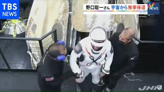 野口聡一さん無事地球に帰還、５か月余りのＩＳＳ滞在経て