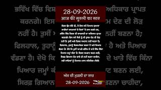 ਅੱਜ ਦੀ ਮੁਰਲੀ- ਸਾਰ || आज की मुरली - सार || Aaj Ki Murli - Saar || 28-09-2026