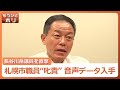 札幌市職員を30分にわたり叱責した音声入手〝威圧的発言〟問題の長谷川岳議員が釈明 無理な要求をしたことは「基本ない」