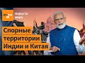 Между Индией и Китаем может начаться война за лидерство / Эксплейнер