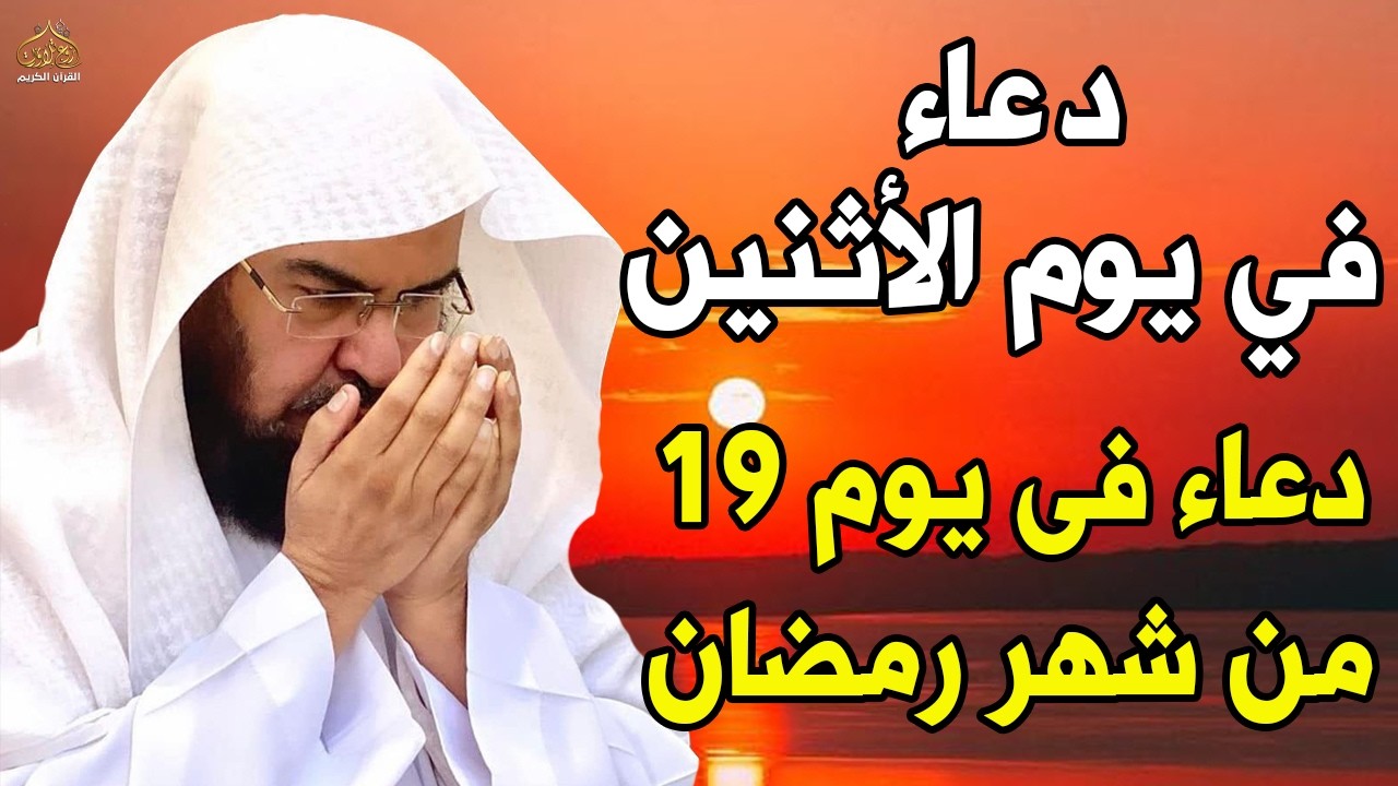 دعاء فى صباح  يوم السبت 17 من شهر رمضان المبارك💚 لطلب الرزق والفرج وقضاء الحوائج عبدالرحمن السديس