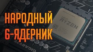 Процессор AMD Ryzen 5 1600X: возвращение «народных 6-ядерников»