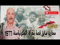 الحلقة 89 قصة المحارب المغربي ووقائع معركة الحكونية سنة 1977 حرب الصحراء الحلقة 89 قصة المحارب المغربي ووقائع معركة الحكونية سنة 1977 حرب الصحراء