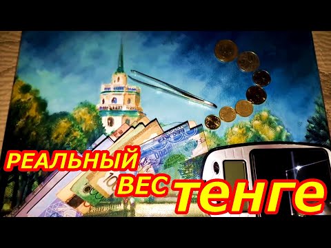 Реальный вес тенге национальная валюта Казахстана