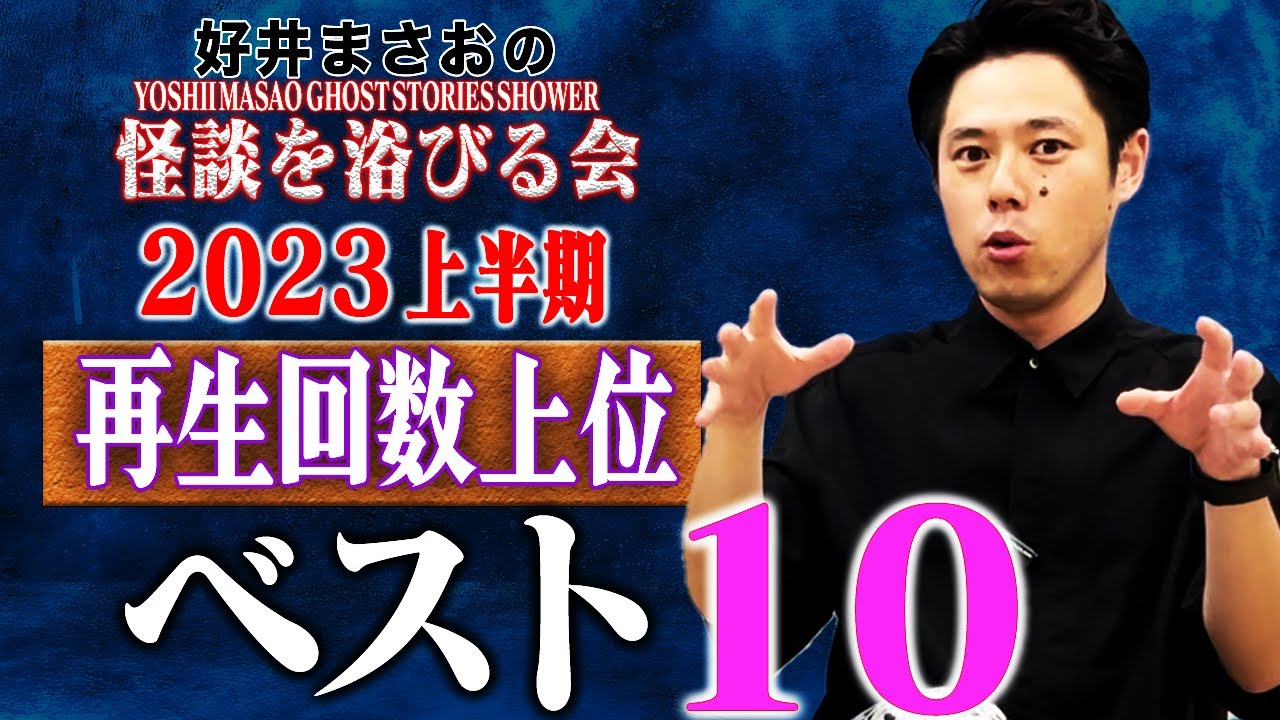 【2023年上半期再生回数ランキング ベスト10】全10本　計117分【#総集編】【#聞き流し】【#作業用】【#睡眠用】