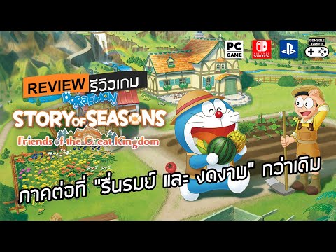 Doraemon Story of Seasons: Friends of the Great Kingdom รีวิว [Review] – ภาคต่อที่“รื่นรมย์”กว่าเดิม