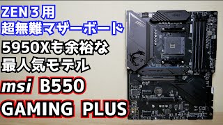 【自作PC】ZEN3向け人気マザーボード  msi B550 GAMING PLUSをレビュー 5950Xも余裕 H510にもオススメ