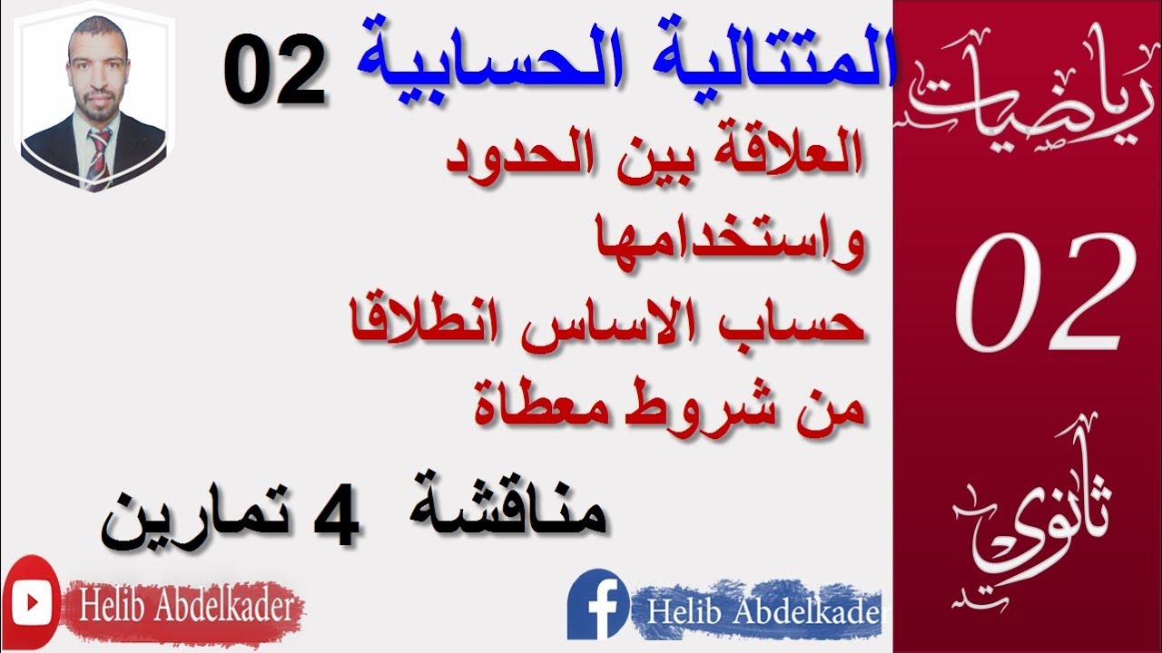 المتتالية الحسابية 02. حساب الاساس  انطلاقا من حدين   ( 2 ثانوي ، 3 ثانوي )