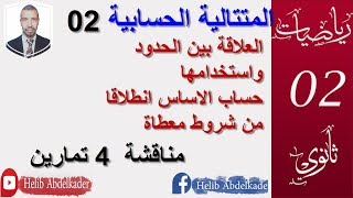 المتتالية الحسابية 02. حساب الاساس  انطلاقا من حدين   ( 2 ثانوي ، 3 ثانوي )
