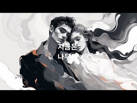 지금은 #잔잔한노래#혼자걷는음악#감성음악#힐링음악#카페에서듣기좋은 음악#새벽감성#산책음악#위로가되는노래#미니멀음악#감성팝#한국인디음악#싱어송라이터#자작곡