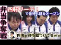 『四軒リーチだからオープンしよ！』で待ち牌をごまかす内川プロw【弁当争奪戦】