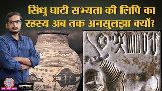 Indus Valley Script को पढ़ने में कौन सी दिक्कतें हैं? | India History Hindi | Tarikh Ep.263 screenshot 4