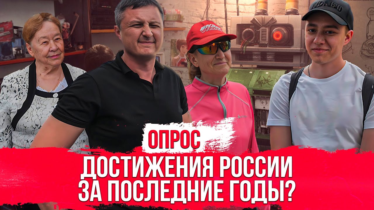 Какими достижениями России за последние годы Вы гордитесь? Опрос ...