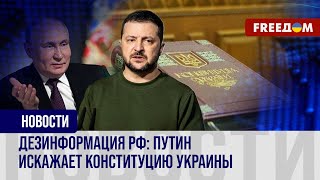 ⚡️ Попытка Кремля дискредитировать президента Украины. Высказывания Путина – нелепы