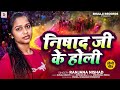       ranjana nishad  nishad ji ke holi  bhojpuri holi song 2024