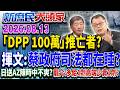 肥貓副董惹議 耐斯二代提「公公併」網轟：擋整併不就是你們？《新庶民大頭家》完整版 20260813 #陳揮文 #謝龍介 #費鴻泰@chinatvnews​
