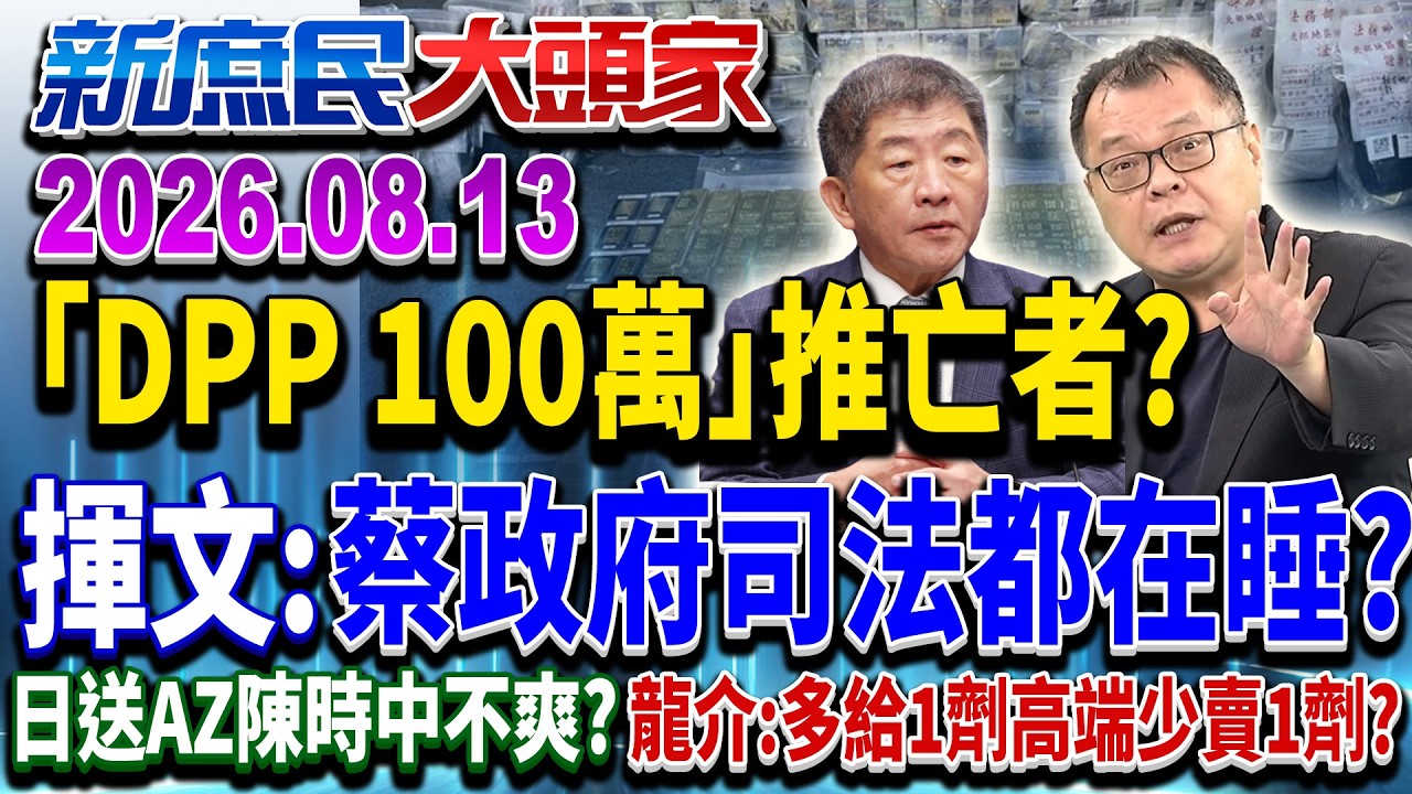 肥貓副董惹議 耐斯二代提「公公併」網轟：擋整併不就是你們？《新庶民大頭家》完整版 20260813 #陳揮文 #謝龍介 #費鴻泰@chinatvnews​