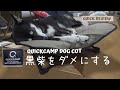 柴犬をダメにするクイックキャンプのドッグコット