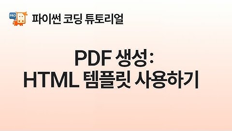 [Python] PDF 생성을 위한 HTML 템플릿을 사용하는 방법, PyMuPDF Pro 튜토리얼