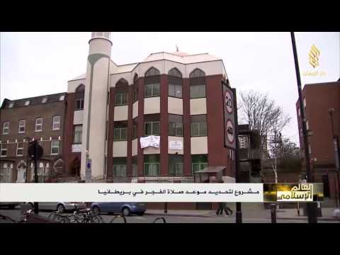 تقرير بريطانيا تنوي تحديد موعد لصلاة الفجر